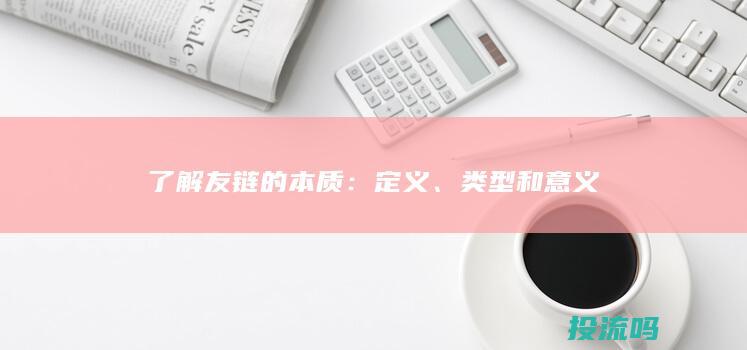 了解友链的本质：定义、类型和意义