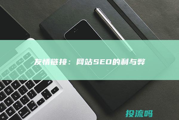 友情链接：网站 SEO 的利与弊