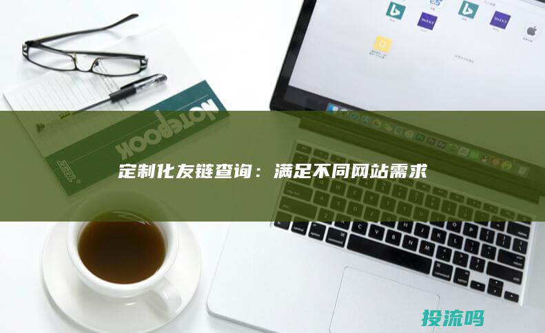 定制化友链查询：满足不同网站需求