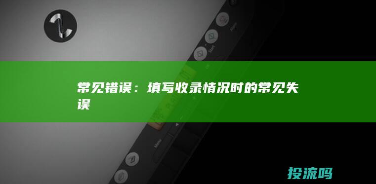 常见错误：填写收录情况时的常见失误