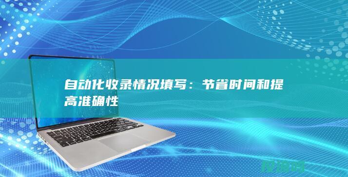 自动化收录情况填写：节省时间和提高准确性