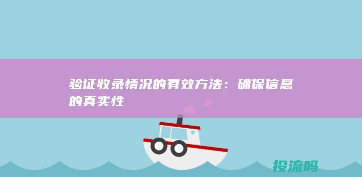 验证收录情况的有效方法：确保信息的真实性