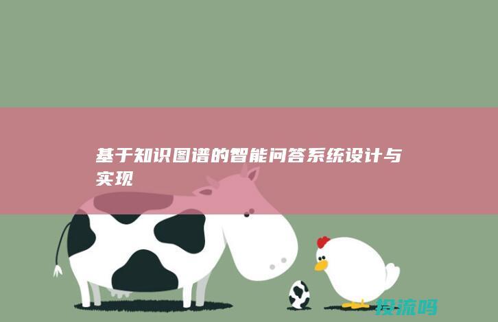 基于知识图谱的智能问答系统设计与实现