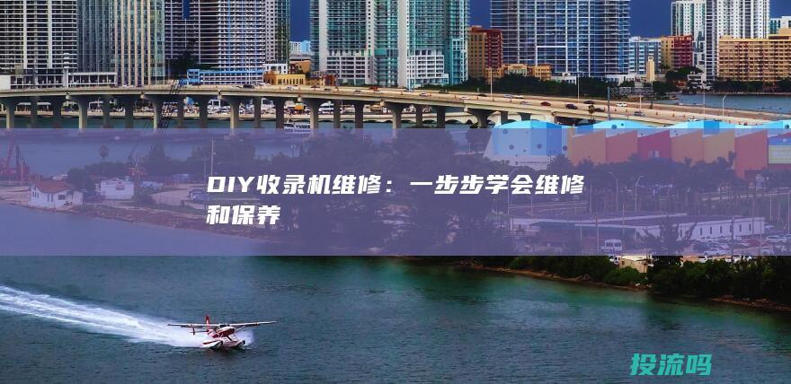 DIY收录机维修：一步步学会维修和保养