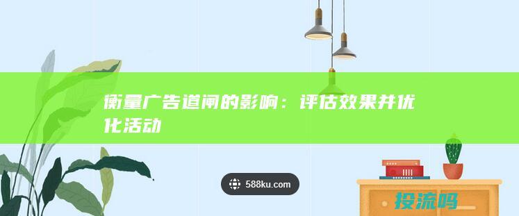 衡量广告道闸的影响：评估效果并优化活动