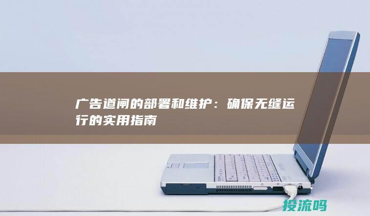 广告道闸的部署和维护：确保无缝运行的实用指南