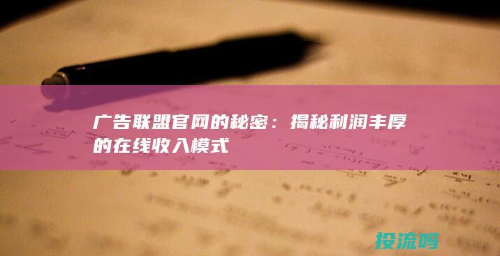 广告联盟官网的秘密：揭秘利润丰厚的在线收入模式