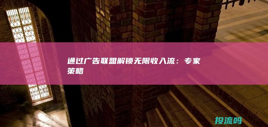 通过广告联盟解锁无限收入流：专家策略