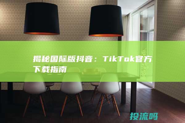 揭秘国际版抖音：TikTok官方下载指南