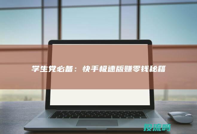 学生党必备：快手极速版赚零钱秘籍