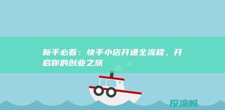 新手必看：快手小店开通全流程，开启你的创业之旅