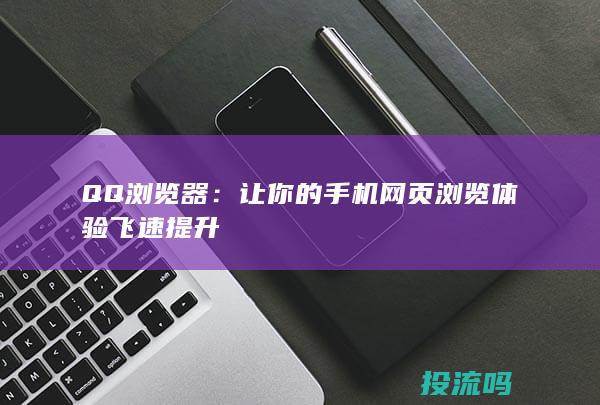 QQ浏览器：让你的手机网页浏览体验飞速提升