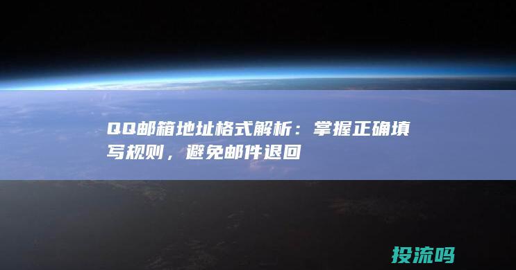 QQ邮箱地址格式解析：掌握正确填写规则，避免邮件退回