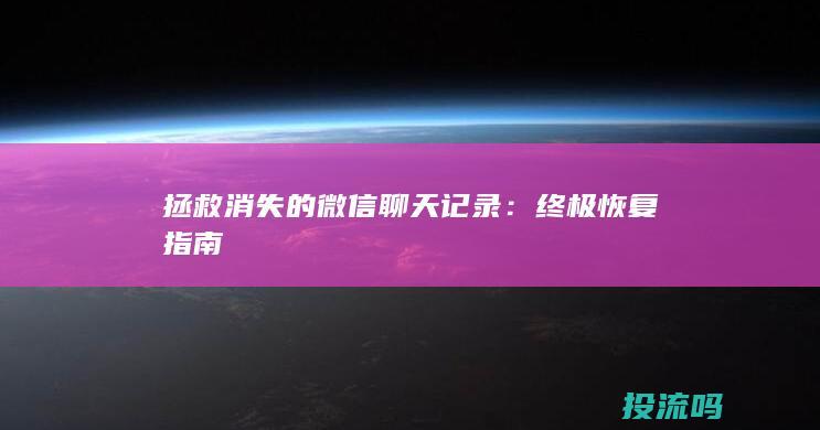 拯救消失的微信聊天记录：终极恢复指南