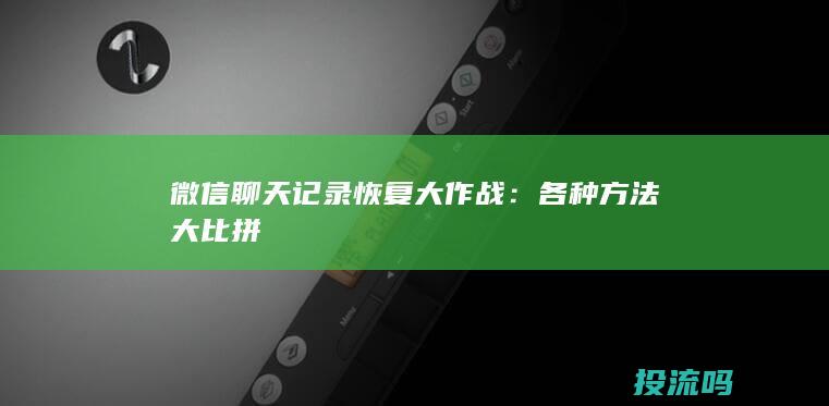 微信聊天记录恢复大作战：各种方法大比拼