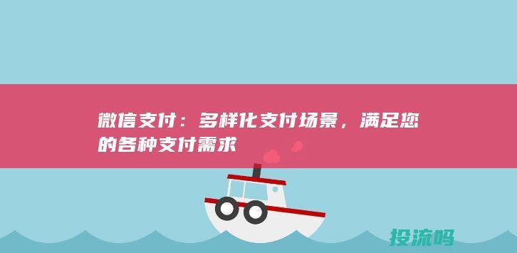 微信支付：多样化支付场景，满足您的各种支付需求