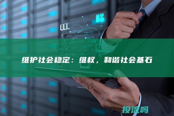 维护社会稳定：维权，和谐社会基石