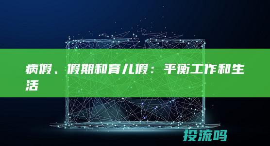 病假、假期和育儿假：平衡工作和生活