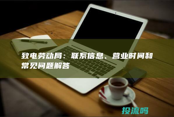 致电劳动局：联系信息、营业时间和常见问题解答