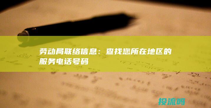 劳动局联络信息：查找您所在地区的服务电话号码