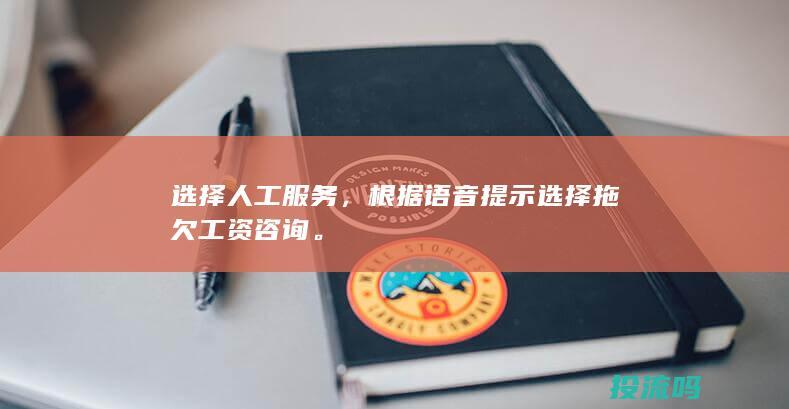 选择人工服务，根据语音提示选择拖欠工资咨询。