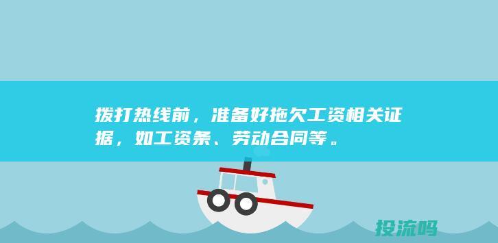 拨打热线前，准备好拖欠工资相关证据，如工资条、劳动合同等。