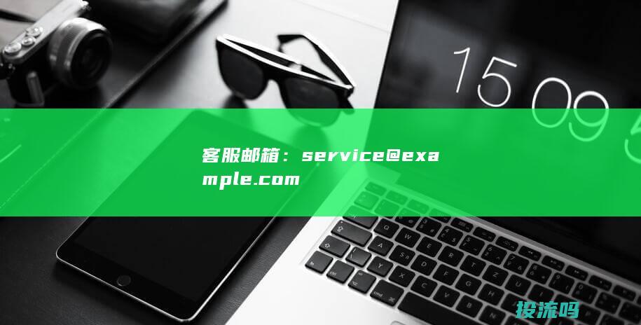 客服邮箱：service@example.com