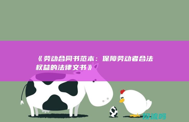 《劳动合同书范本：保障劳动者合法权益的法律文书》