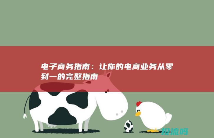 电子商务指南：让你的电商业务从零到一的完整指南