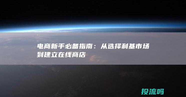 电商新手必备指南：从选择利基市场到建立在线商店