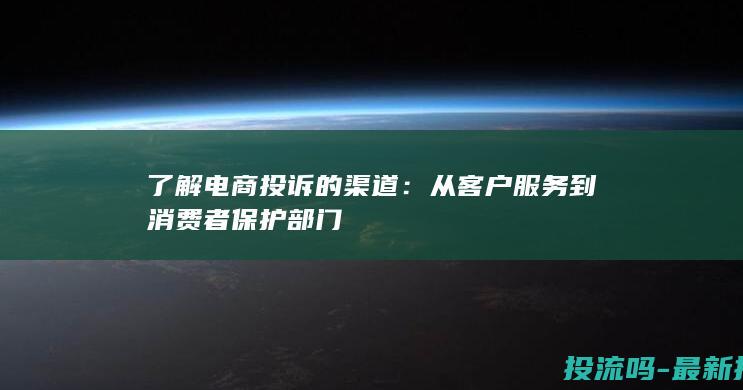 了解电商投诉的渠道：从客户服务到消费者保护部门