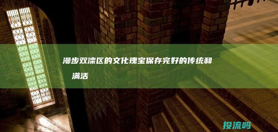 漫步双滦区的文化瑰宝：保存完好的传统和充满活力的艺术 (双滦景区)