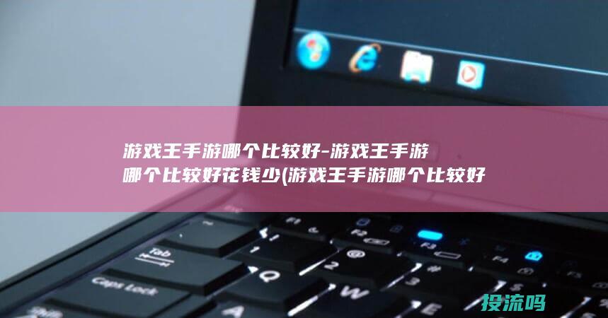 游戏王手游哪个比较好-游戏王手游哪个比较好花钱少 (游戏王手游哪个比较好)