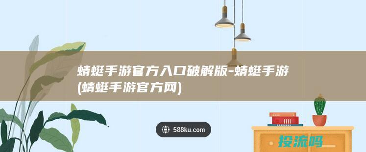 蜻蜓手游官方入口破解版-蜻蜓手游 (蜻蜓手游官方网)