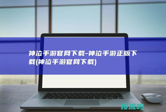 神泣手游官网下载-神泣手游正版下载 (神泣手游官网下载)