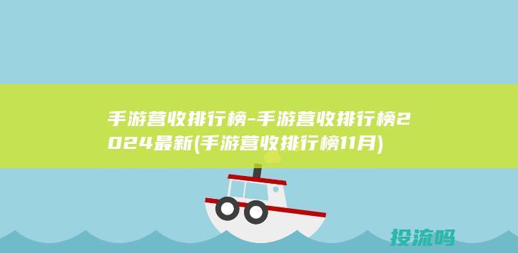 手游营收排行榜-手游营收排行榜2024最新 (手游营收排行榜11月)