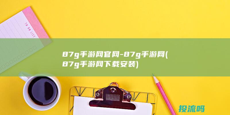 87g手游网官网-87g手游网 (87g手游网下载安装)