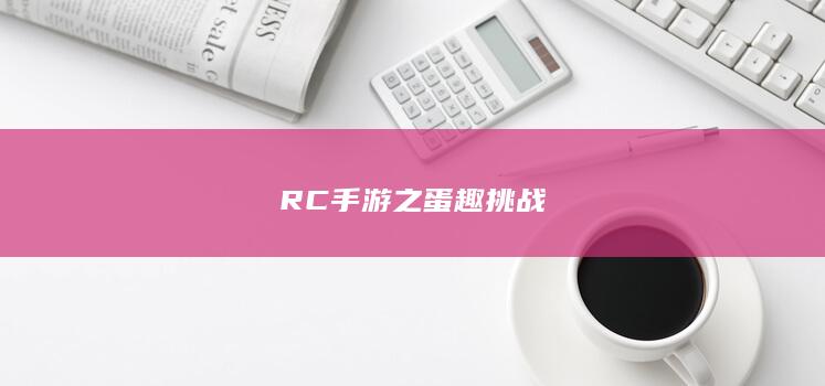 RC手游之蛋趣挑战