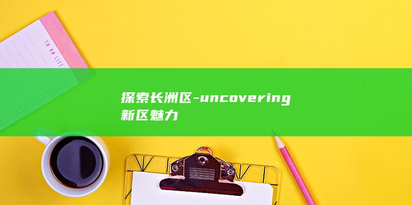 uncovering新区魅力