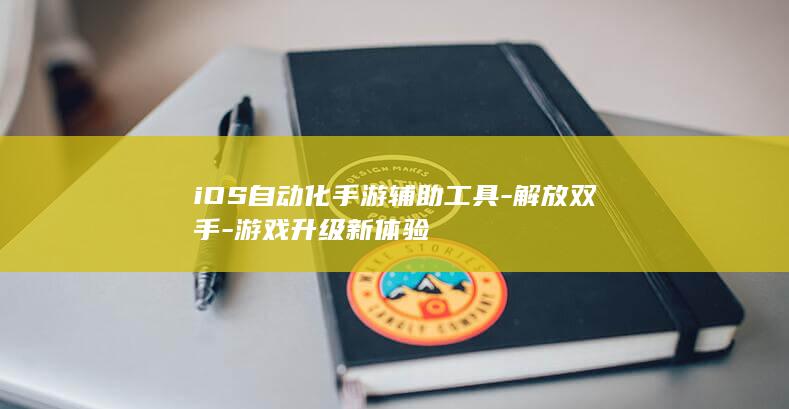 iOS自动化手游辅助工具-解放双手-游戏升级新体验