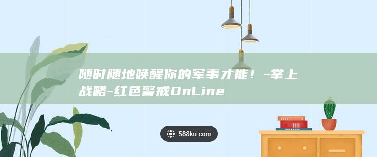 随时随地唤醒你的军事才能！-掌上战略-红色警戒OnLine