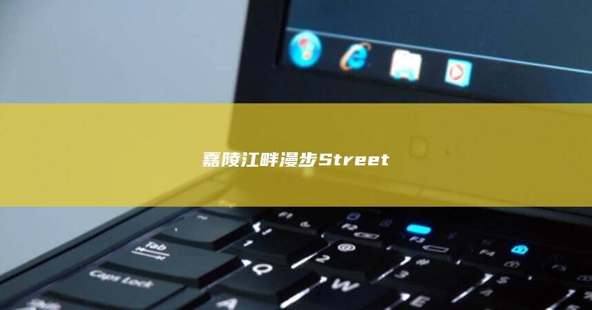 嘉陵江畔漫步Street