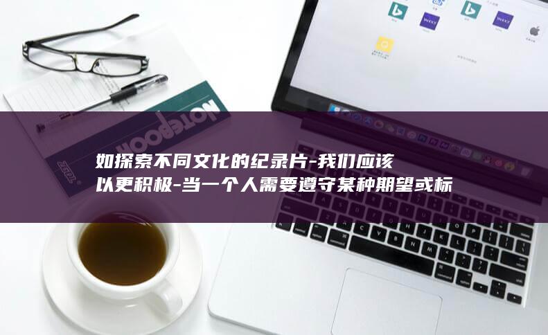 我们应该以更积极