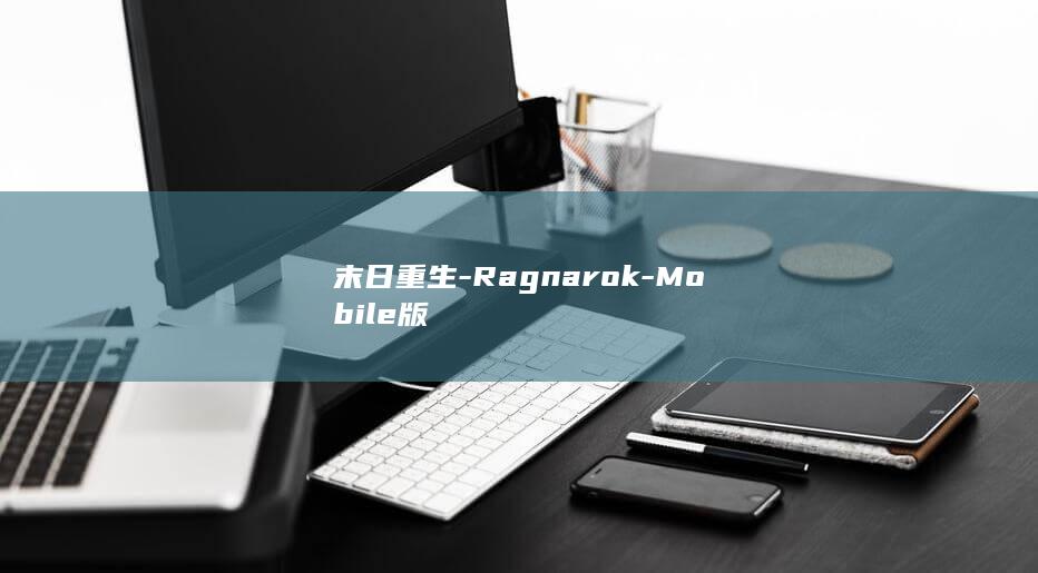 末日重生-Ragnarok-Mobile版