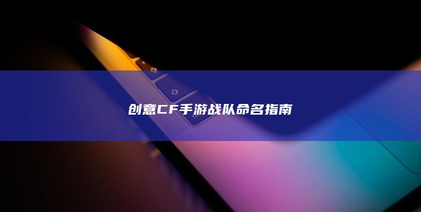 创意CF手游战队命名指南