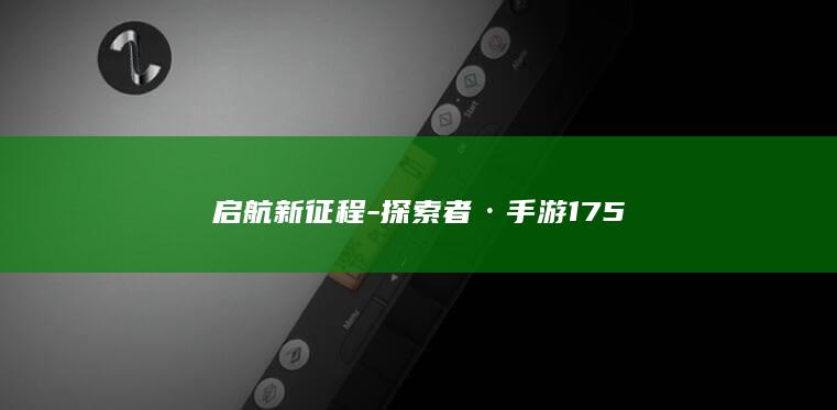 启航新征程-探索者·手游175