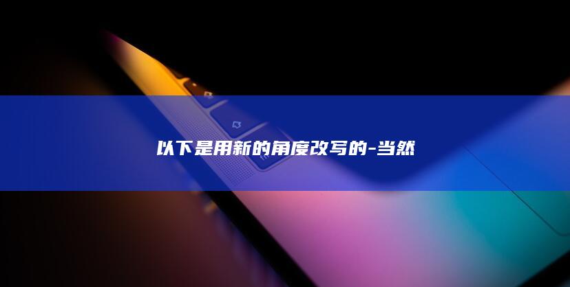 以下是用新的角度改写的