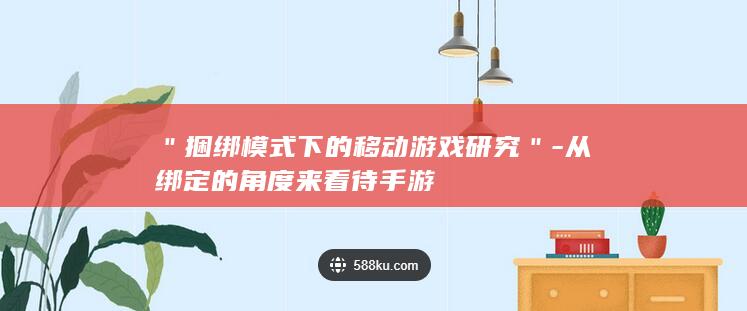 ＂捆绑模式下的移动游戏研究＂-从绑定的角度来看待手游