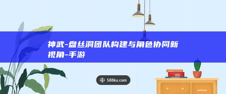 神武-盘丝洞团队构建与角色协同新视角-手游