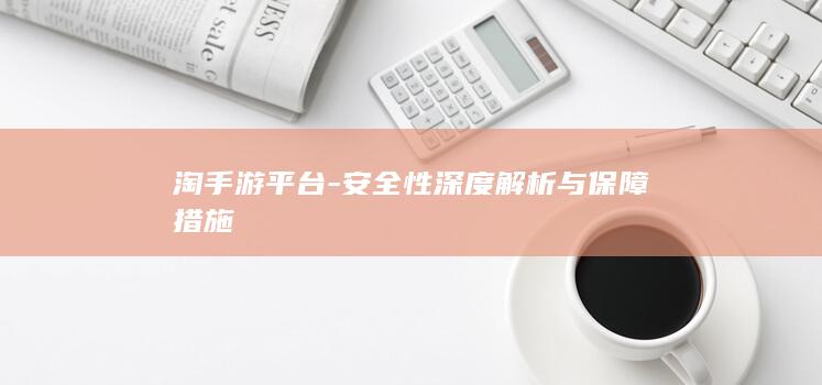 安全性深度解析与保障措施